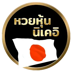 imgi_11_หวยหุ้นนิเคอิ_0