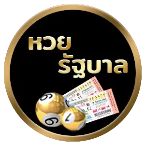 imgi_16_หวยรัฐบาล