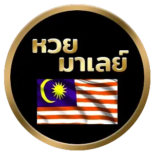imgi_7_หวยมาเลย์