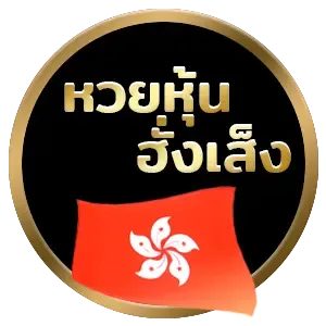 imgi_8_ซื้อหวยหุ้นฮั่งเส็ง